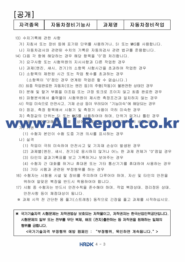 [자동차정비기능사 실기 공개문제] [공개문제]자동차정비기능사 I.pdf